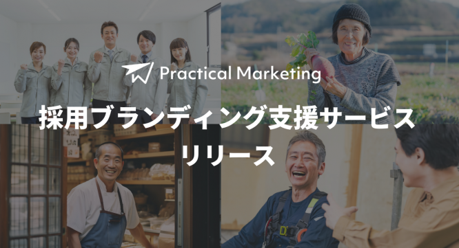 Practical Marketingのプレスリリース画像