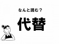 【難読】“だいがえ”じゃない？ 「代替」の正しい読み方
