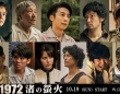 高橋一生×青木崇高　10/19(日)スタート・連続ドラマＷ 『1972 渚の螢火』　特報映像解禁！！