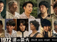 高橋一生×青木崇高　10/19(日)スタート・連続ドラマＷ 『1972 渚の螢火』　特報映像解禁！！