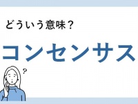 「コンセンサス」とは？　正しい意味と例文を解説【知っておきたいビジネス用語】
