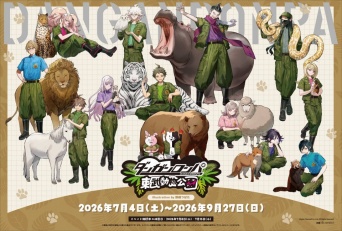 14人のダンロンキャラが動物たちと触れ合う　『ダンガンロンパ』シリーズ×東武動物公園コラボ【7／4～9／27】