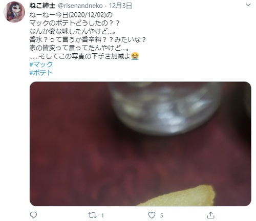 ポテトの味が変わった