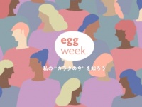 生理・妊娠・出産のことを知ろう。“女性の体”を学ぶ「egg week」開催