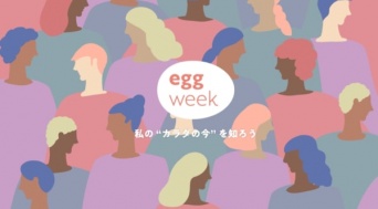 生理・妊娠・出産のことを知ろう。“女性の体”を学ぶ「egg week」開催