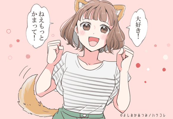 犬系女