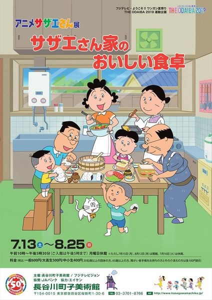 へんてこアート入門『アニメサザエさん展「サザエさん家(ち)のおいしい食卓」』編
