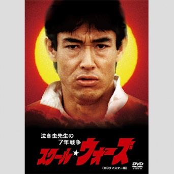 スクールウォーズ