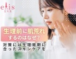 生理前に肌荒れするのはなぜ？　生理周期に合ったスキンケア法とは
