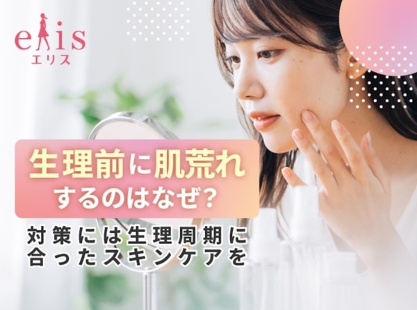 生理前に肌荒れするのはなぜ? 生理周期に合ったスキンケア法とは