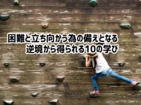 次の困難に立ち向かう時の備えとなる。逆境から得られる10の人生の学び【ライフハック】