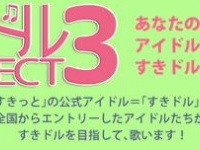 「すきドルProject3」