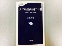 『人工知能と経済の未来 2030年雇用大崩壊』（文藝春秋刊）