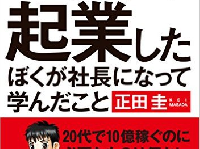 正田圭さんの著書『15歳で起業したぼくが社長になって学んだこと』（CCCメディアハウス刊）