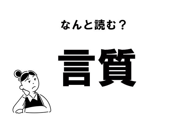 【難読】“げんしつ”は間違い！　「言質」の正しい読み方