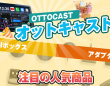 OTTOCAST CORPORATION LIMITEDのプレスリリース画像