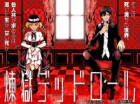 『煉獄デッドロール』最新刊