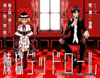 『煉獄デッドロール』最新刊