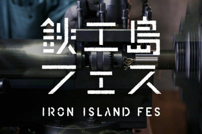 鉄工島FES実行委員会のプレスリリース画像