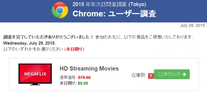 Chromeのアンケート詐欺