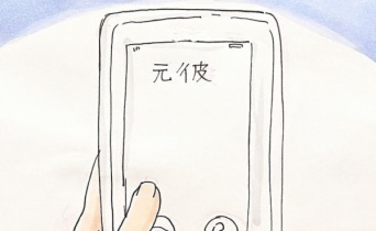 悪い予感……。忘れかけた時にやってくる「良くない報せ」とは【恋活した話 #32】