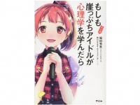 『マンガ　もしも崖っぷちアイドルが心理学を学んだら』（アスコム刊）