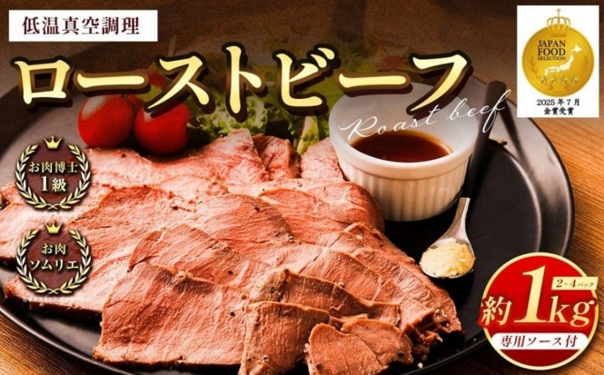 熊本県 熊本市「ローストビーフ 低温真空調理 合計約1kg」13000円(ふるさとチョイスより)