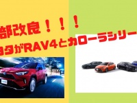 トヨタはカローラシリーズとRAV4をマイナーチェンジ！