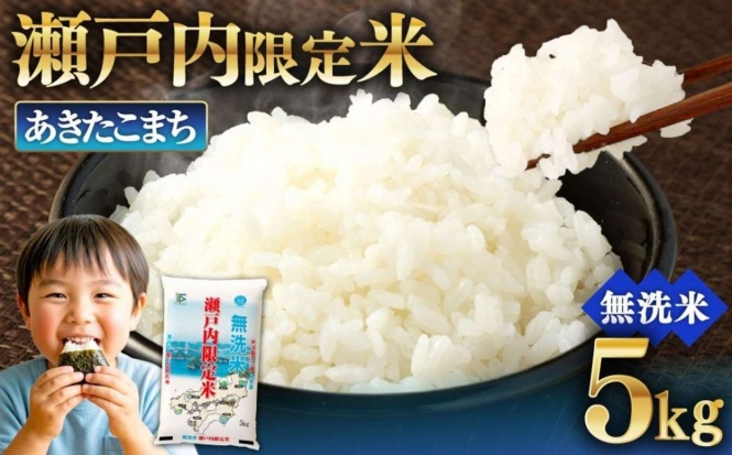 岡山県 奈義町「瀬戸内限定米 無洗米 あきたこまち 5kg」7,500 円（ふるさとチョイスより）