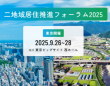 二地域居住推進フォーラム 2025 事務局のプレスリリース画像