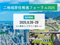 二地域居住推進フォーラム 2025 事務局のプレスリリース画像