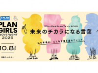 山本美月さん登壇のトークショーやあっこゴリラさんのライブも！国際ガールズ・デーに向けたイベント「PLAN GIRLS MOVEMENT 2025 ～未来のチカラになる言葉～」が10月8日(水)に開催