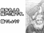 【観察力クイズ】この画像に隠された超有名人とは・・・？