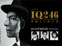 日曜劇場『IQ246〜華麗なる事件簿〜』｜TBSテレビ公式サイトより