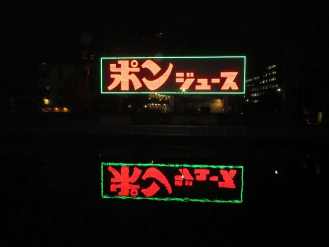 水面に映る「ポンジュース」（画像はえひめ飲料より）