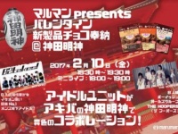 マルマン、バレンタインイベント開催！　ミニライブに人気アイドル3組が登場