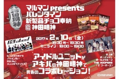 マルマン、バレンタインイベント開催！　ミニライブに人気アイドル3組が登場
