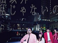 「私以外私じゃないの」（ワーナーミュージック・ジャパン）