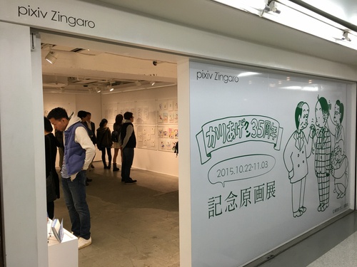 かりあげクン　35周年記念原画展