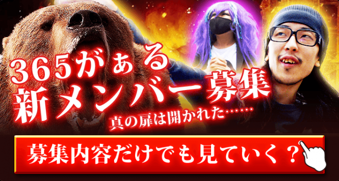 365がぁるメンバー募集中！