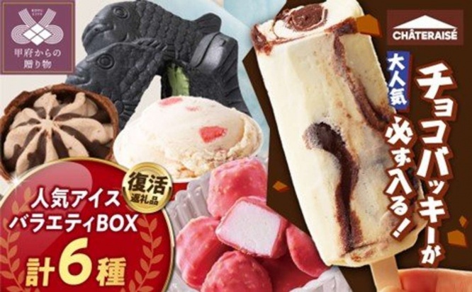 山梨県 甲府市「チョコバッキーが必ず入る! 人気アイスバラエティBOX 〈6種〉」12,000 円(ふるさとチョイスより)