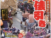 400年の伝統を誇る会津美里町の新春恒例行事「奇祭・大俵引き2016」開催！