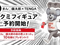 株式会社 TENGAのプレスリリース画像