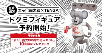 株式会社 TENGAのプレスリリース画像