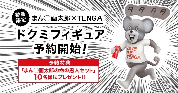 株式会社 TENGAのプレスリリース画像