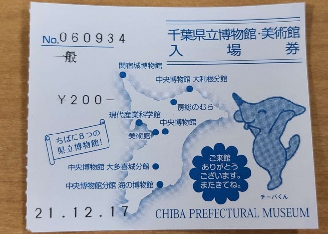 千葉県立関宿城博物館の入場券。関宿城博物館がチーバくんの鼻の先にあるのがわかる。