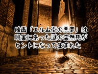 映画『エルム街の悪夢』は実際にあった謎の突然死がヒントになって生まれた【トリビア】