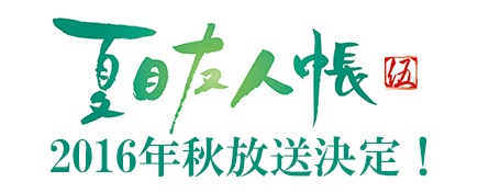 「夏目友人帳 伍」2016年秋放送決定！