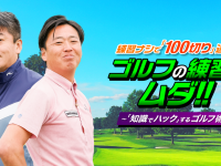 堀江貴文×武市悦宏の「ゴルフの練習はムダ！」のプレスリリース画像