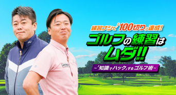 堀江貴文×武市悦宏の「ゴルフの練習はムダ！」のプレスリリース画像